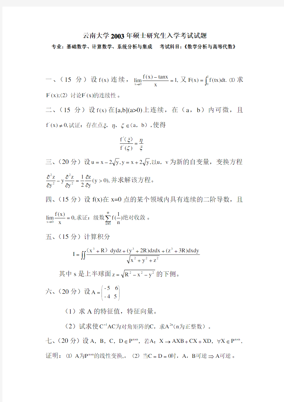 数学分析与高等代数2003