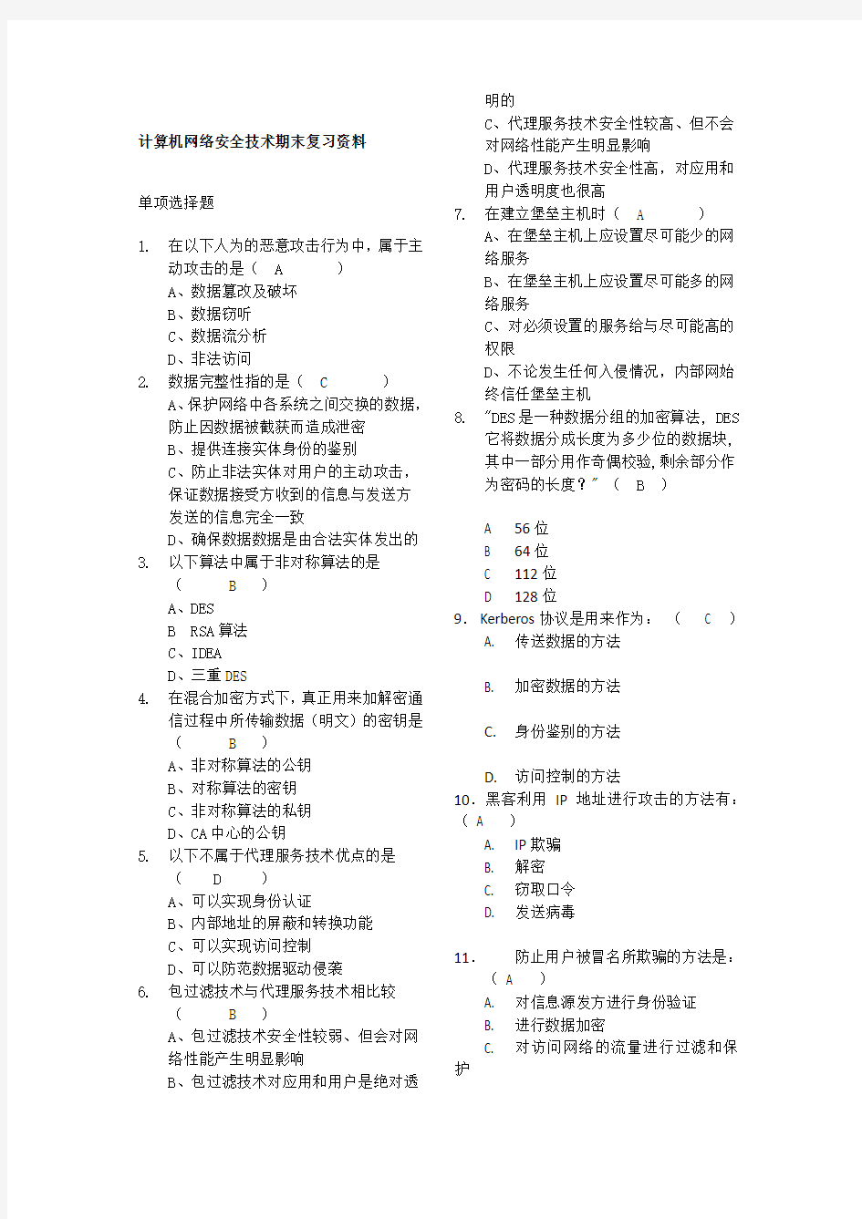 计算机网络安全技术期末复习试题