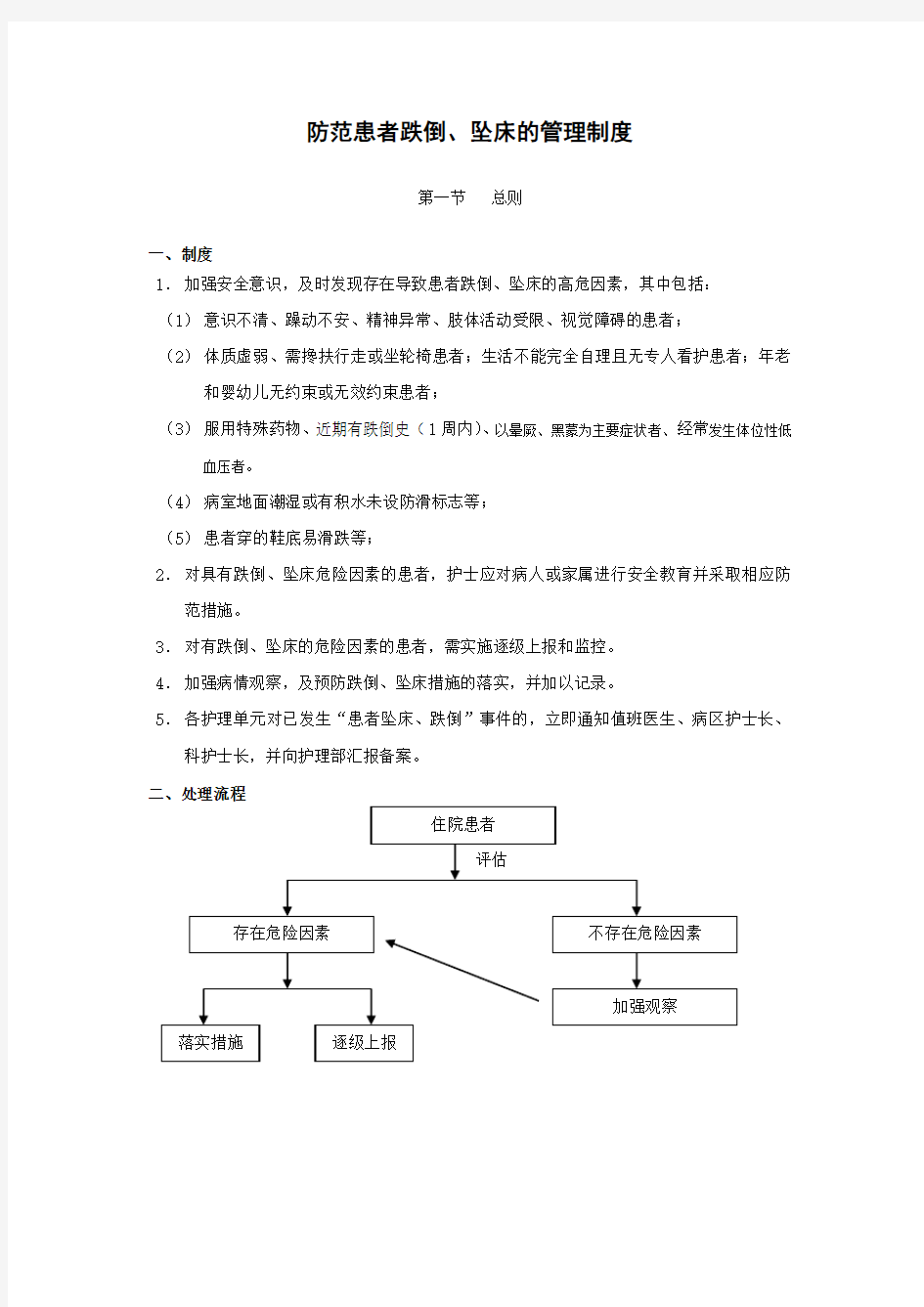 防范患者跌倒、坠床的管理制度