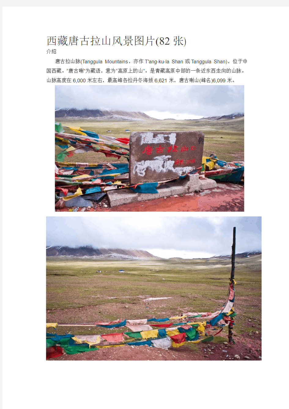 西藏唐古拉山风景图片(82张)