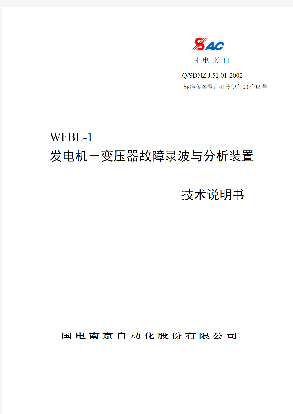 WFBL-1发电机-变压器故障录波技术说明书(国电南自)