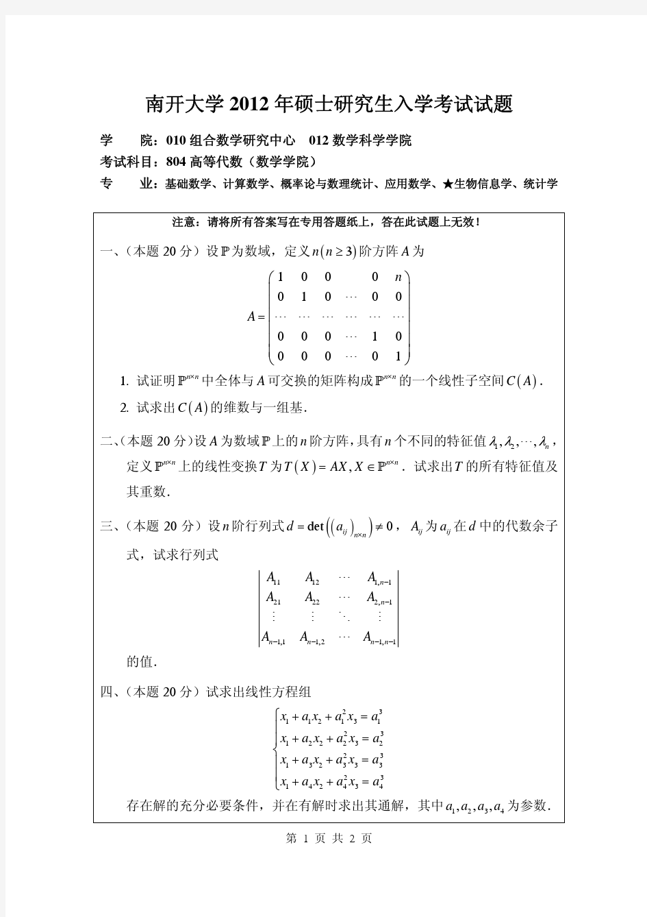 南开大学2012高等代数考研试题