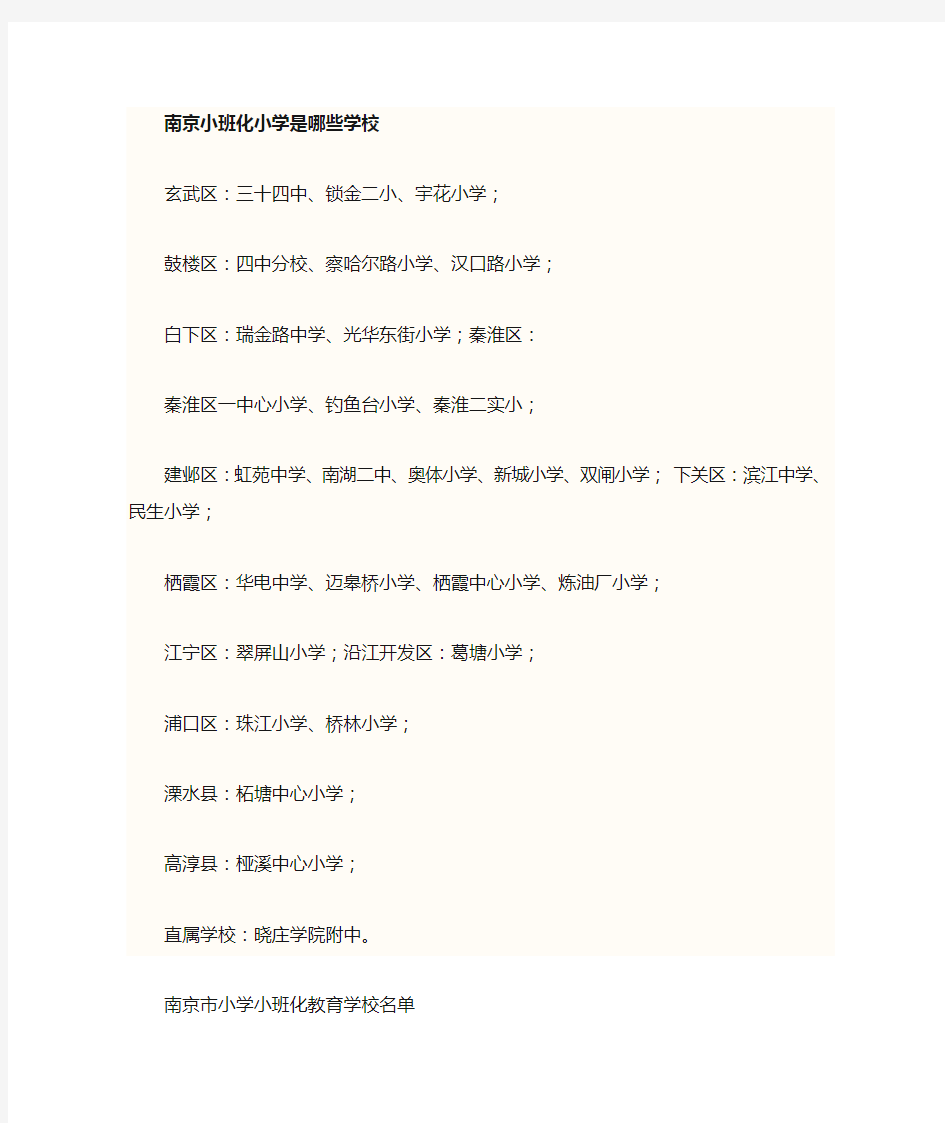 05 南京市小学小班化教育学校名单