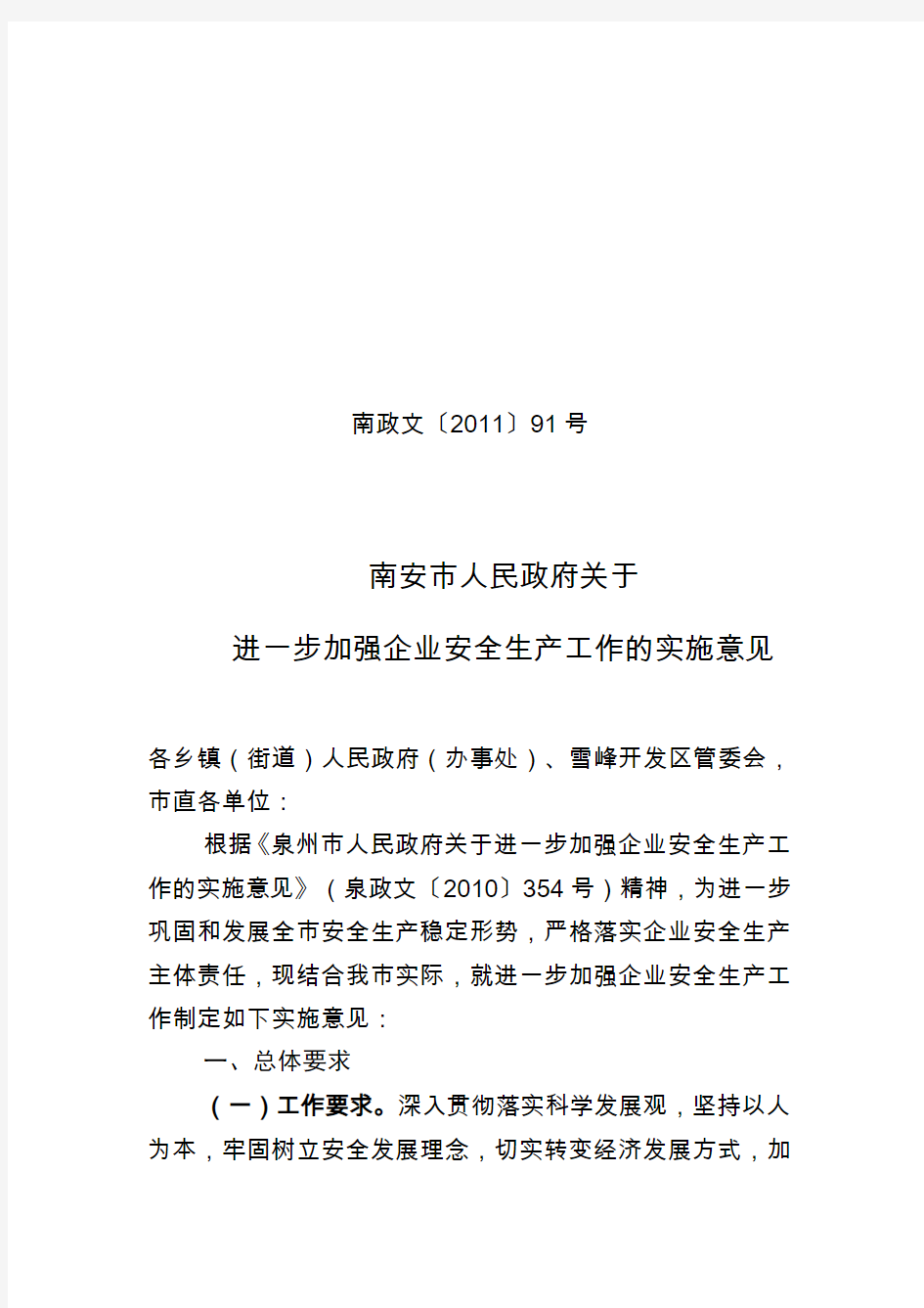 南安市人民政府关于进一步加强企业安全生产工作的实施意见