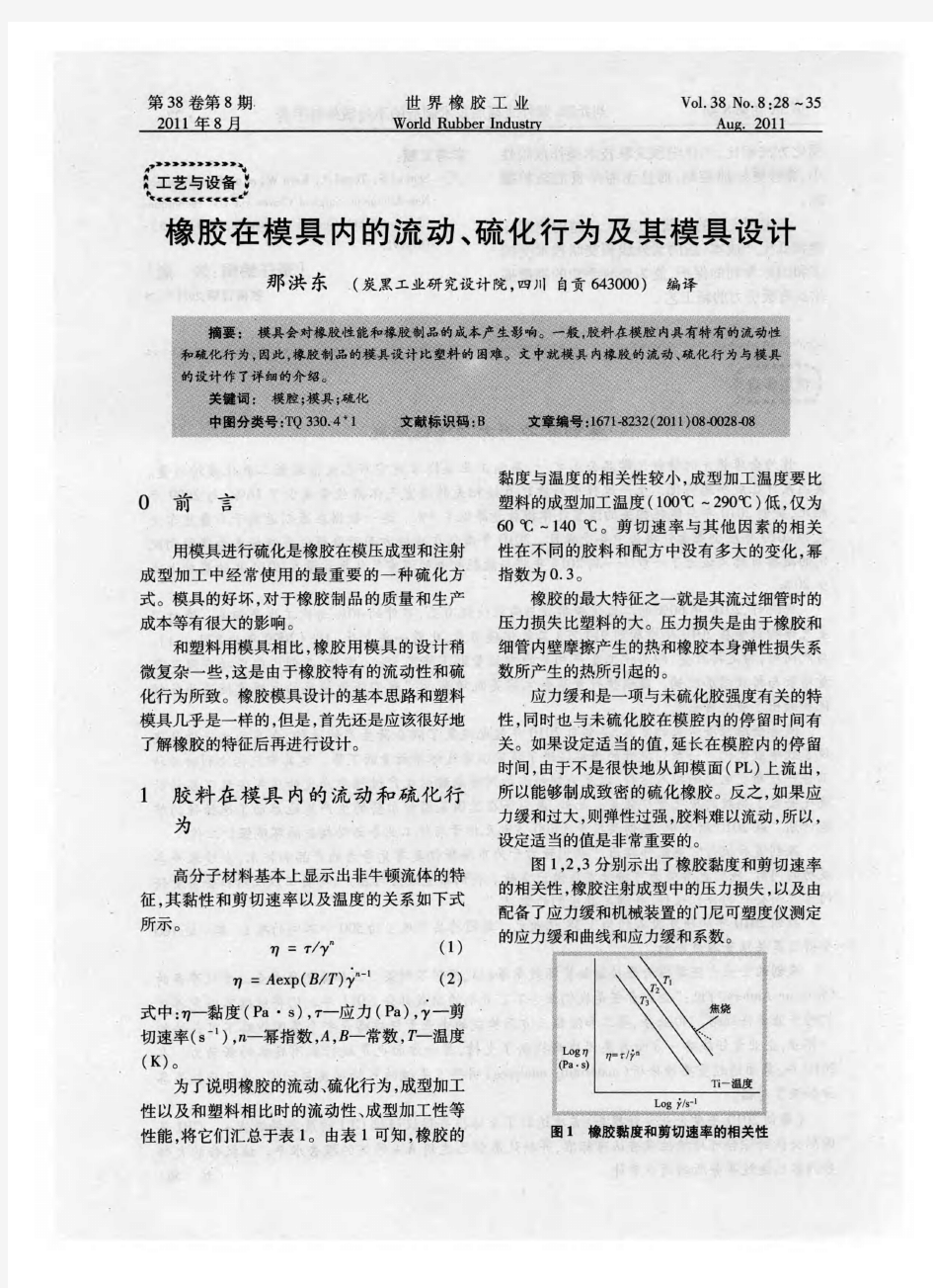 橡胶在模具内的流动、硫化行为及其模具设计