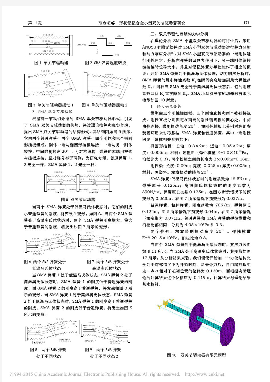 形状记忆合金小型双关节驱动器研究