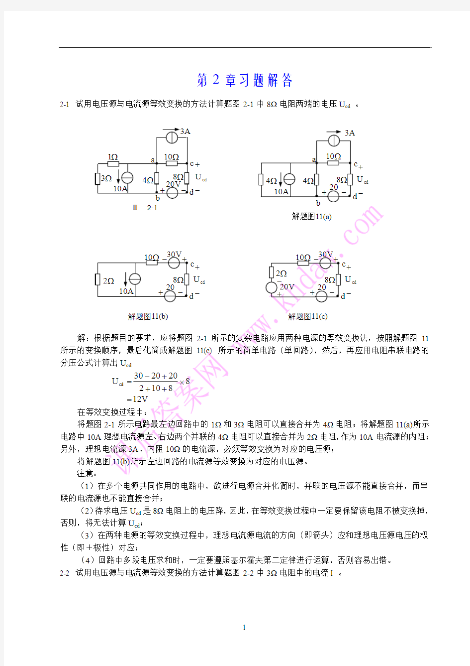 电工与电子技术第二章习题祥解(陶桓齐)华中科技大学出版社