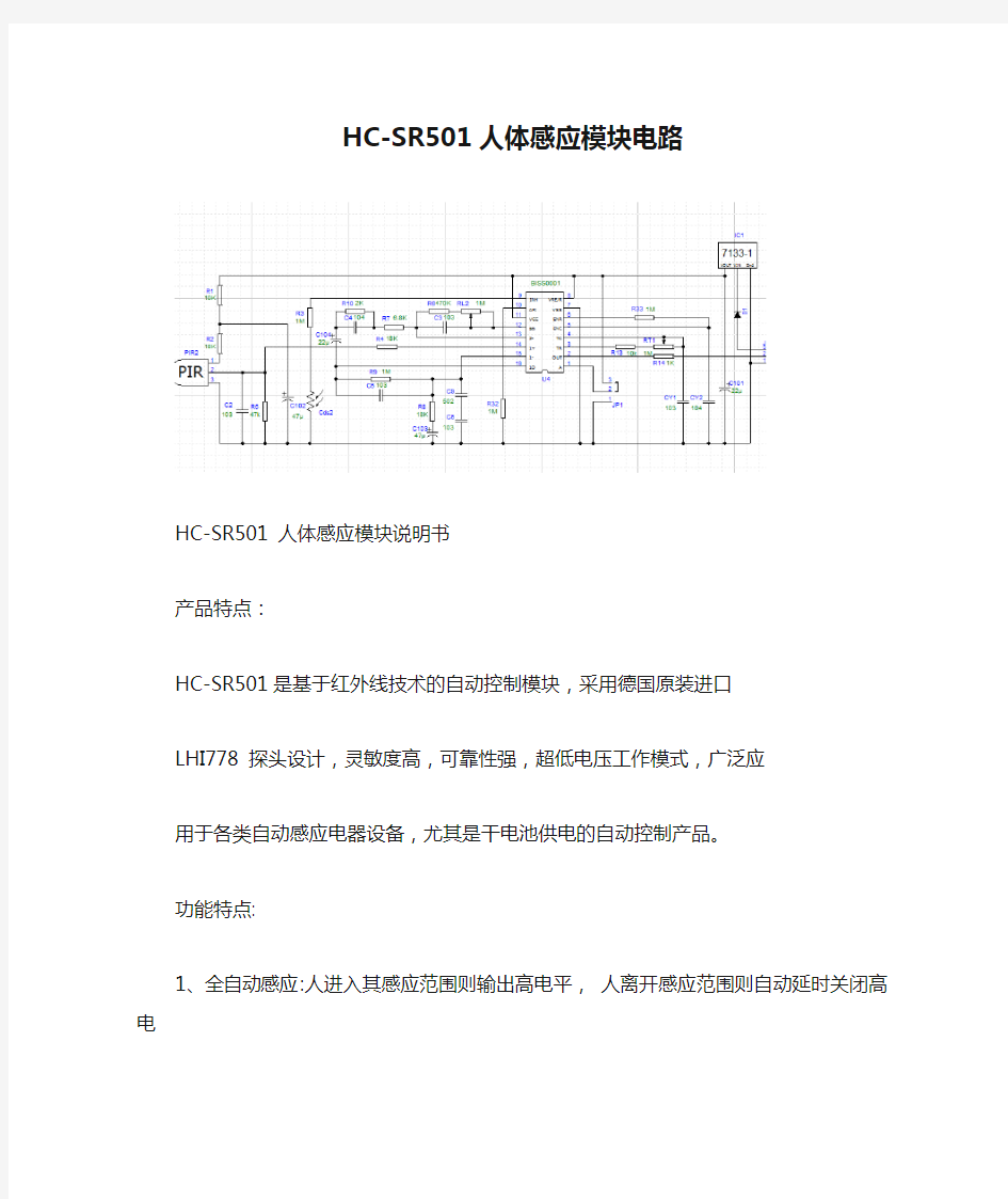 HC-SR501人体感应模块电路