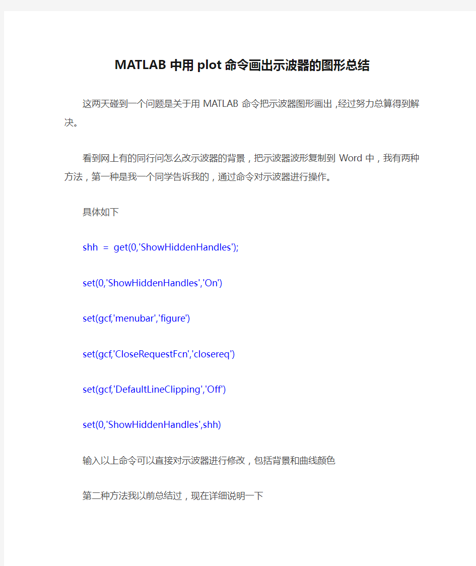 MATLAB中用plot命令画出示波器的图形总结