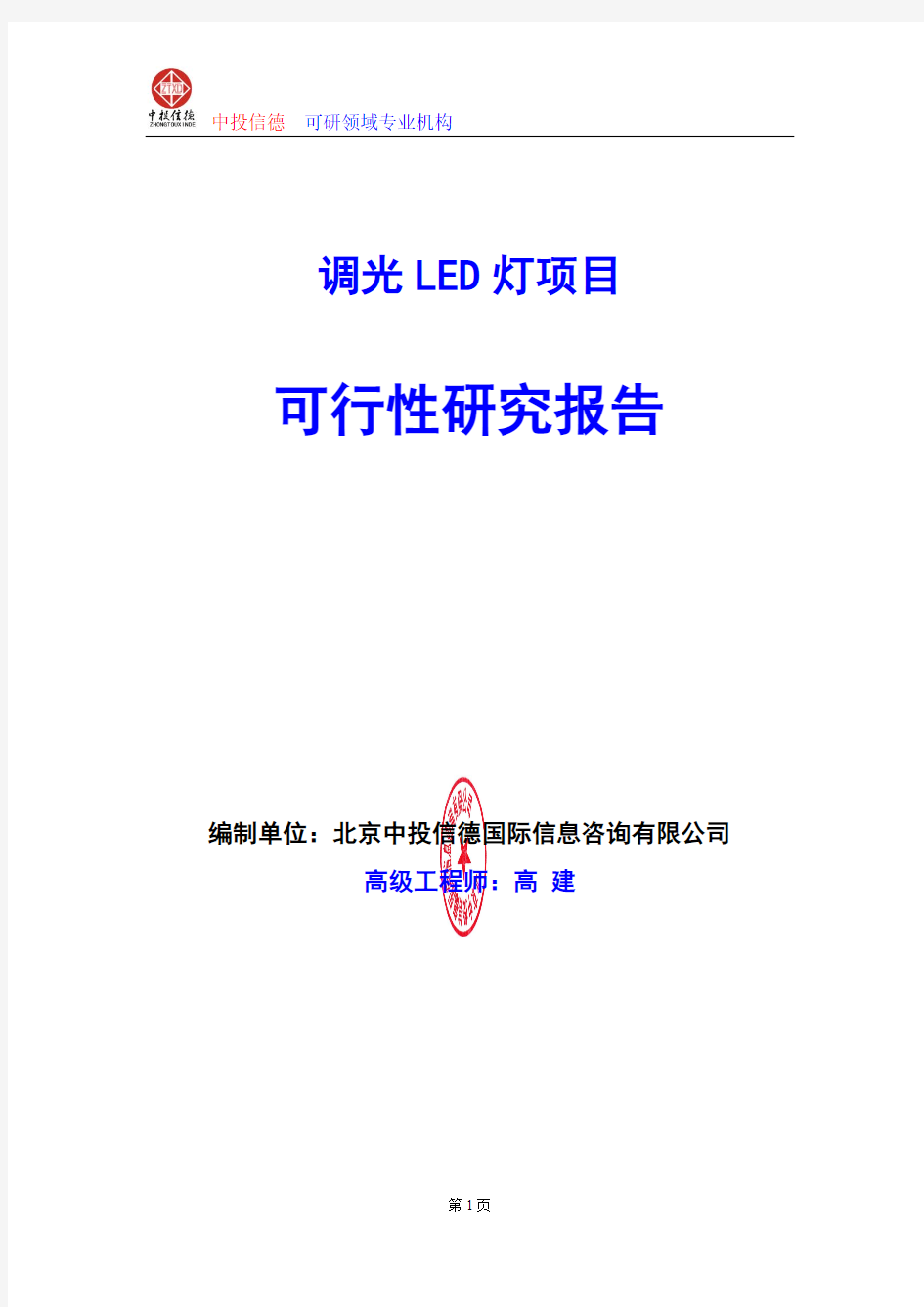 调光LED灯项目可行性研究报告编写格式及参考(模板word)