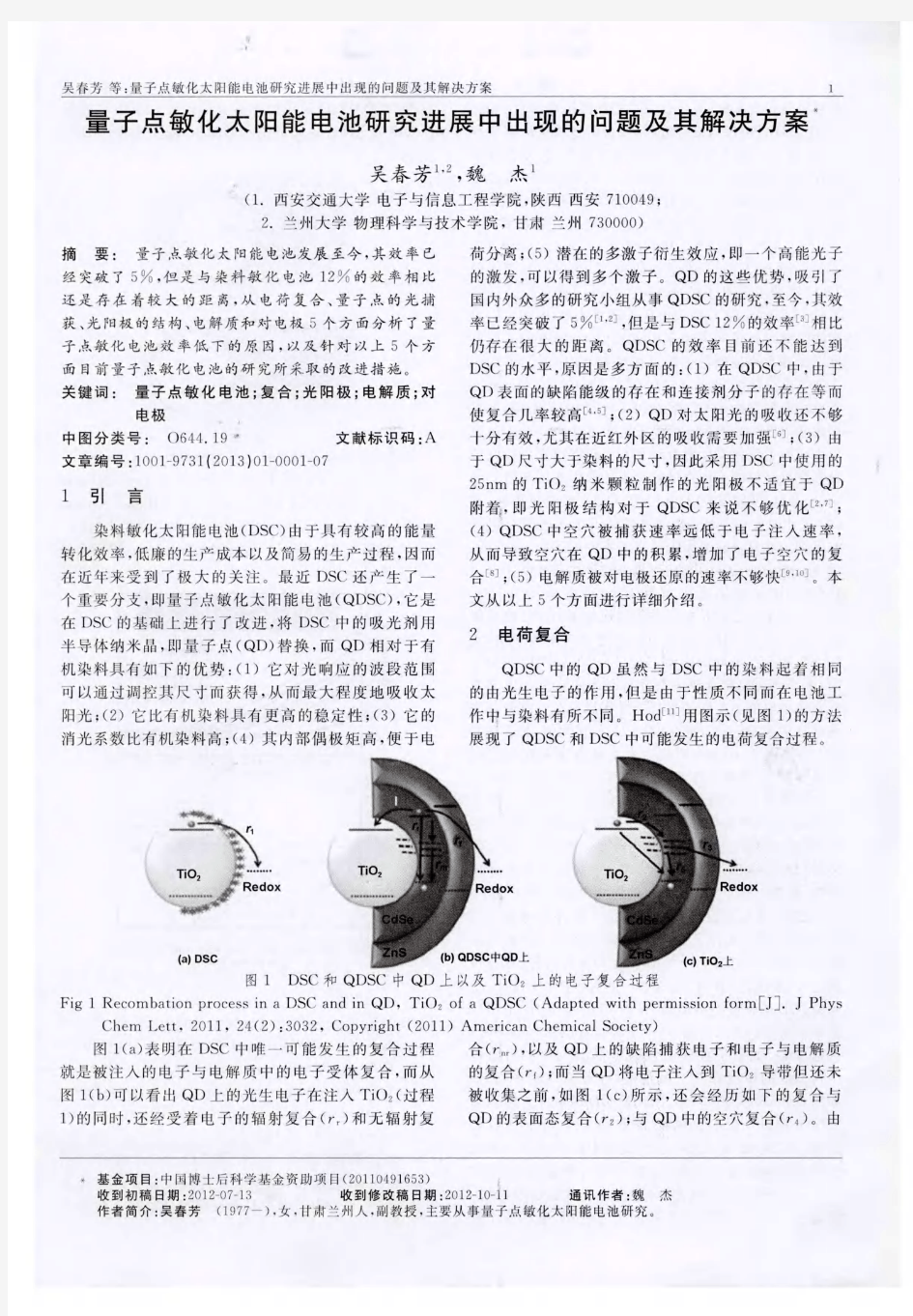 量子点敏化太阳能电池研究进展中出现的问题及其解决方案