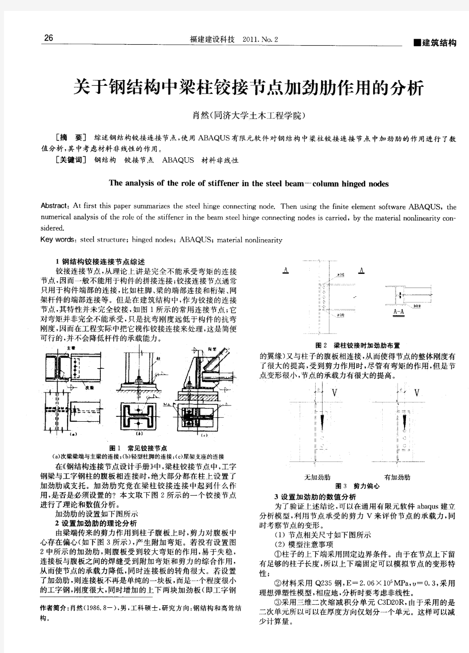 关于钢结构中梁柱铰接节点加劲肋作用的分析