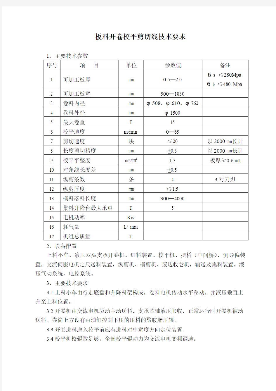 板料开卷校平剪切线技术要求