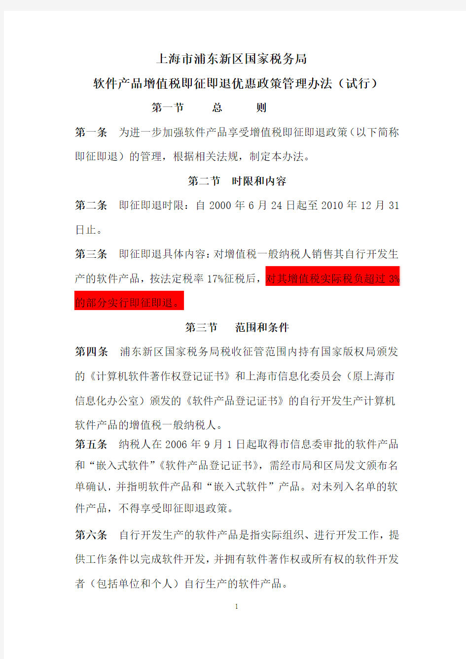 上海市浦东新区国家税务局软件产品增值税即征即退管理办法正式定稿-1