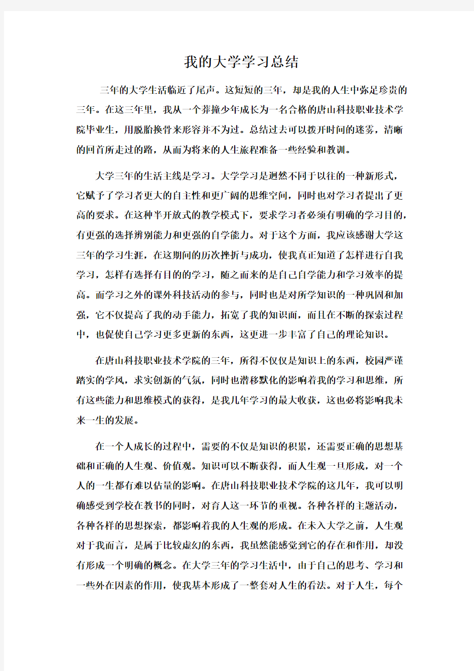 我的大学学习总结