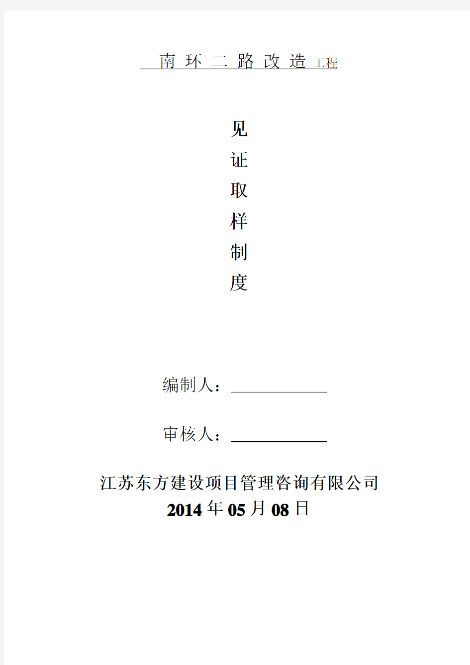 市政工程见证取样送检制度细则