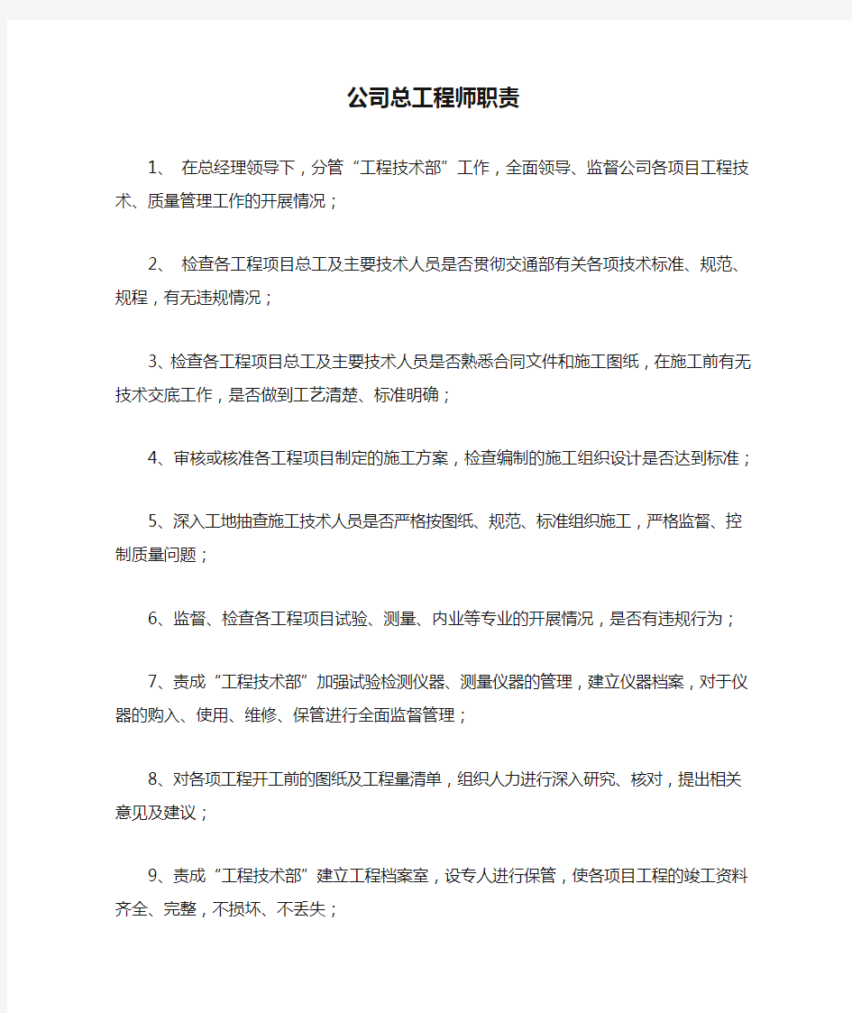 公司总工程师职责