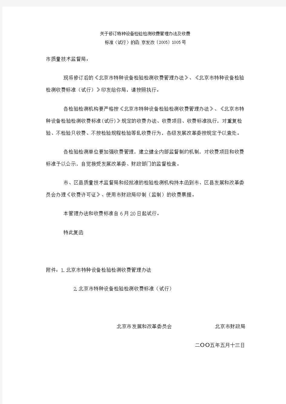 特种设备检验检测收费管理办法及收费标准(试行)的函 京发改〔2005〕1005号