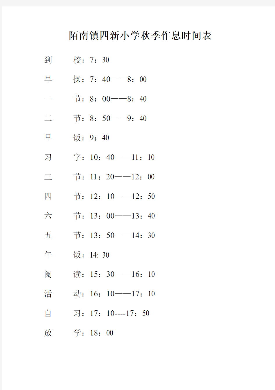 四新小学春季作息时间表
