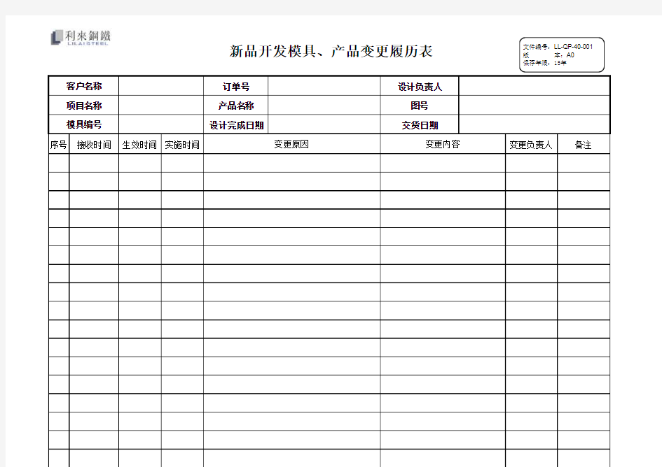 新品开发模具、产品变更履历表