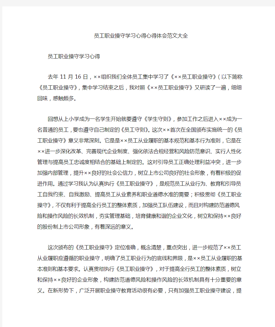 员工职业操守学习心得心得体会范文大全