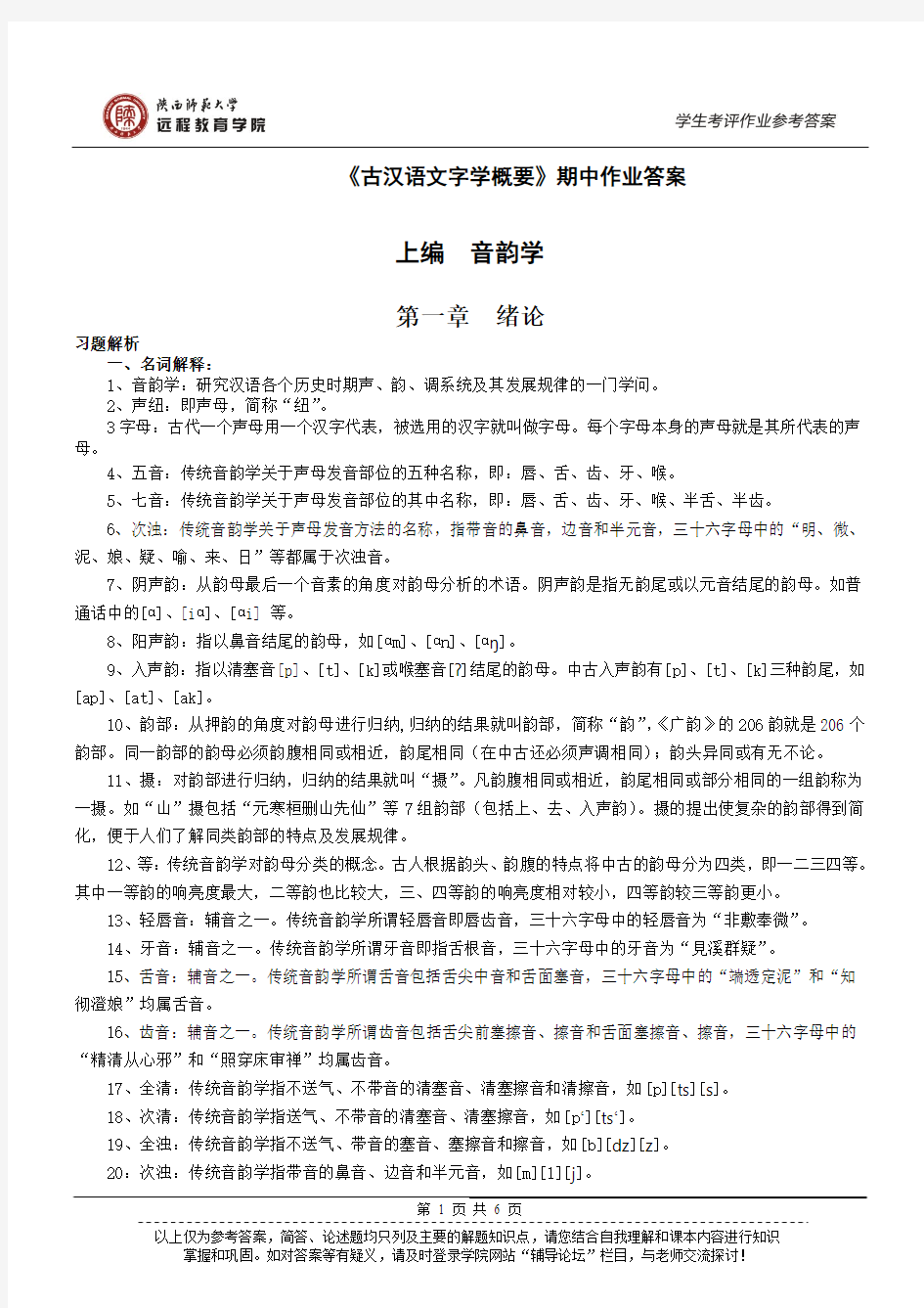 古汉语文字学期中作业答案