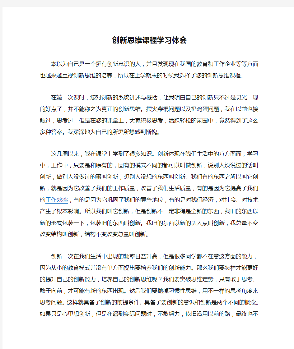 创新思维课程学习体会