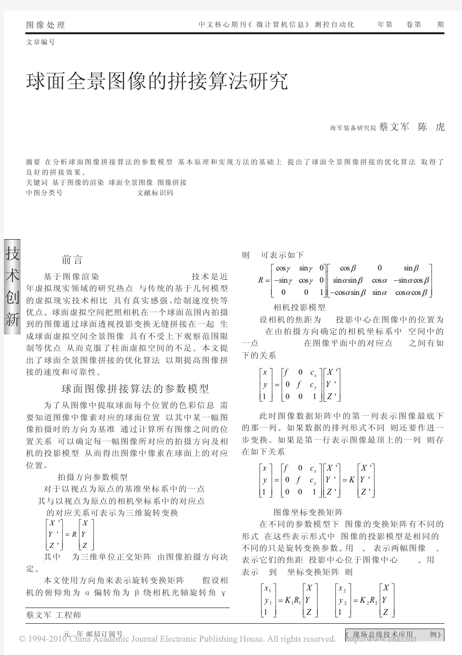 球面全景图像的拼接算法研究