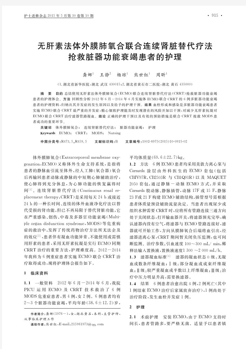 无肝素法体外膜肺氧合联合连续肾脏替代疗法抢救脏器功能衰竭患者的护理