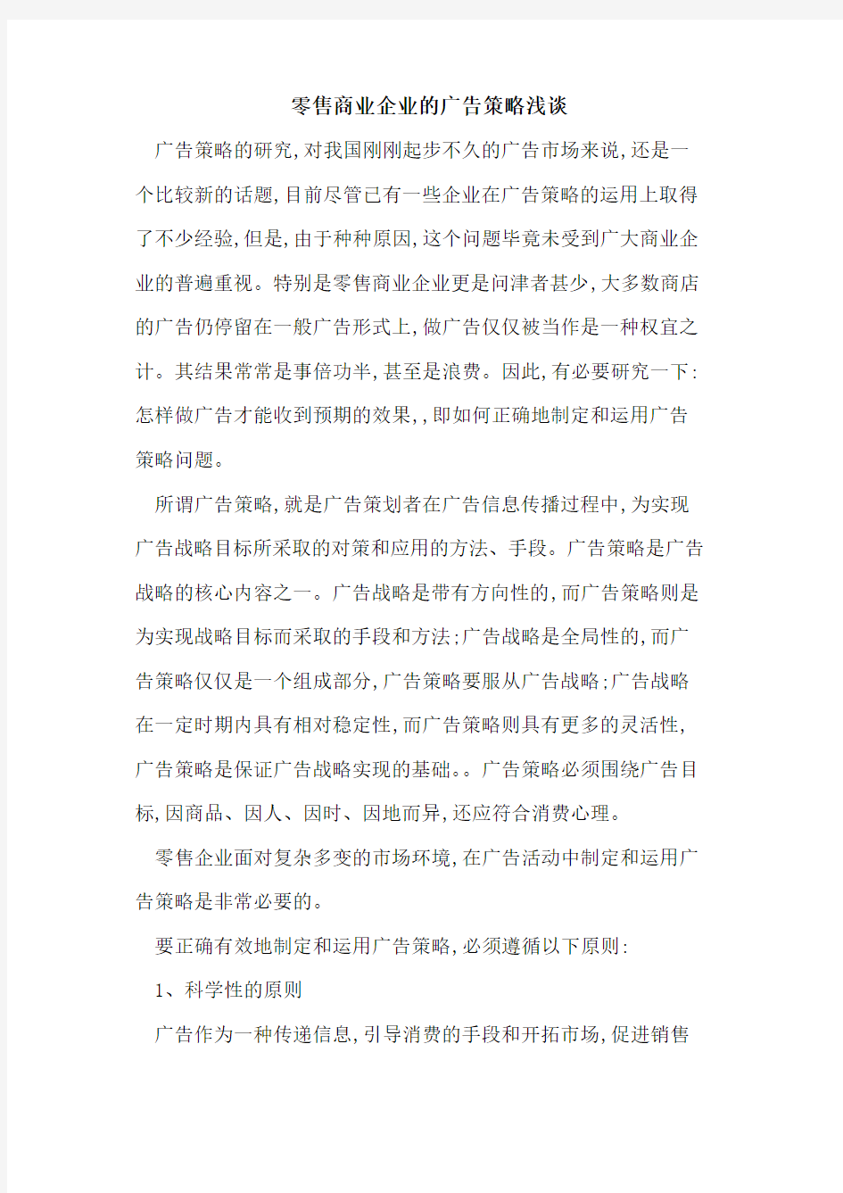 零售商业企业广告策略