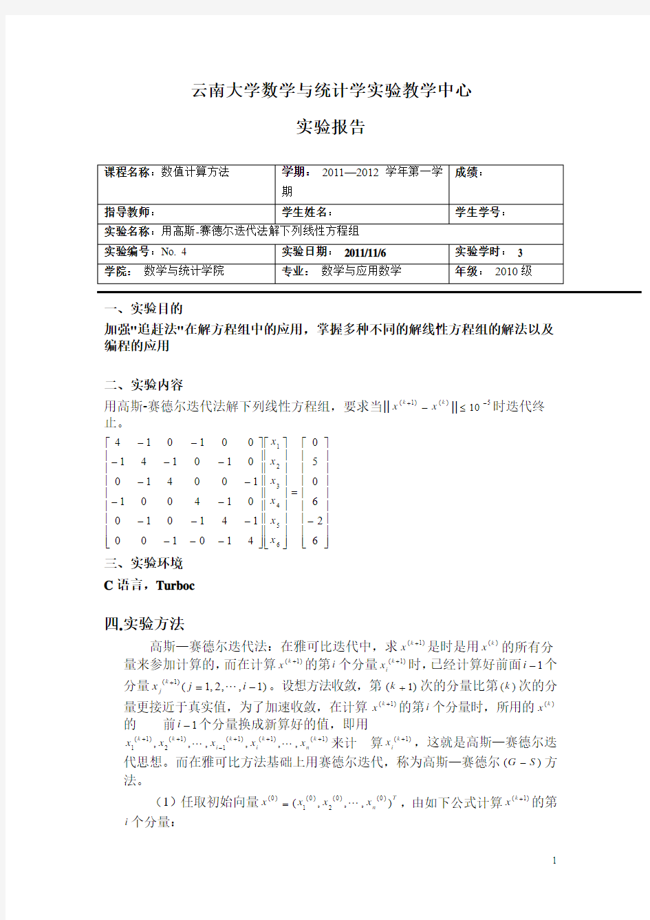 用高斯-赛德尔迭代法解下列线性方程组