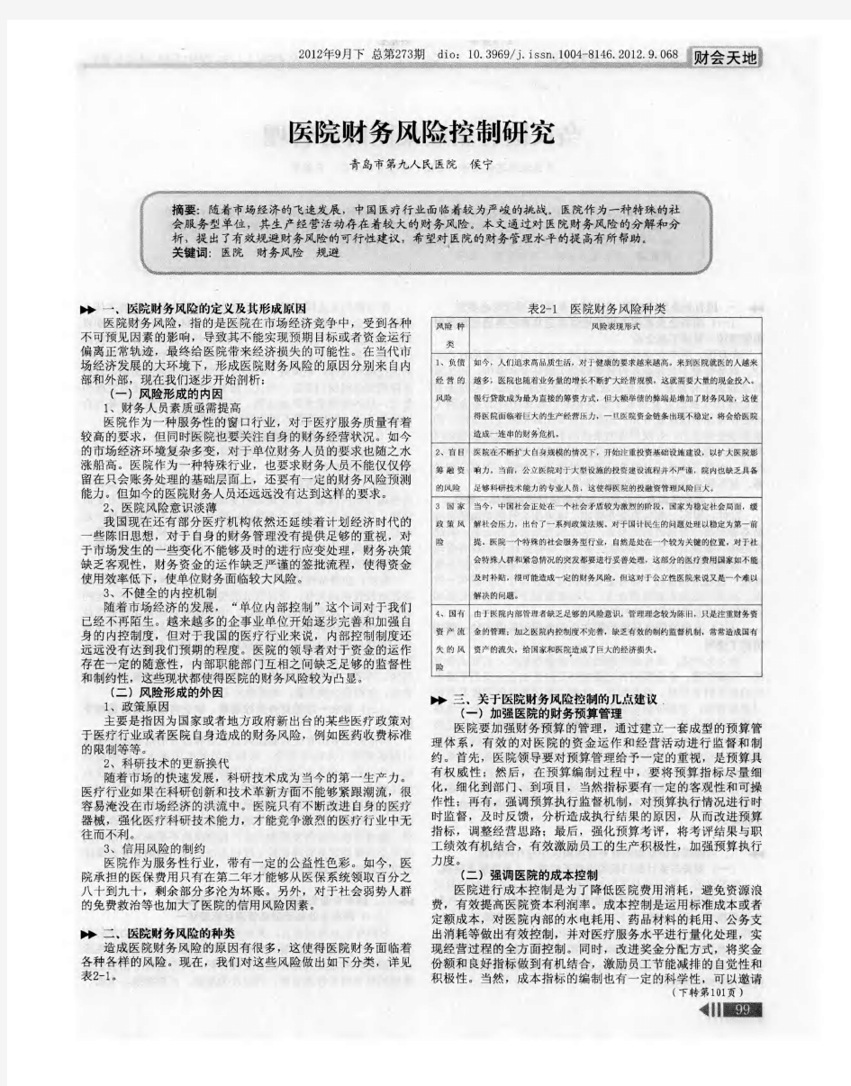 医院财务风险控制研究