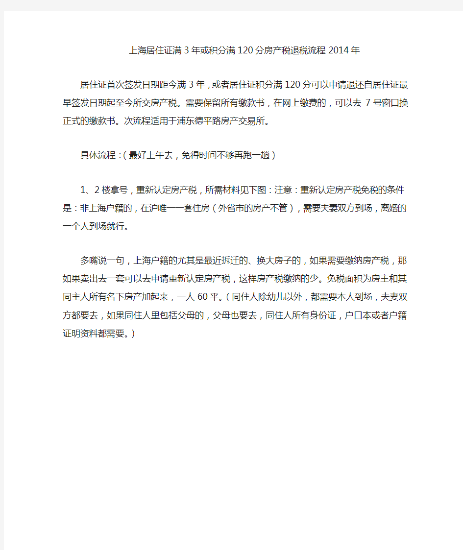 上海居住证满3年或积分满120分房产税退税流程  2014年