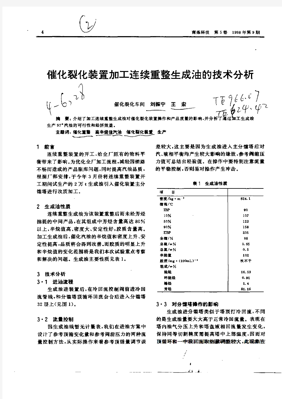 催化裂化装置加工连续重整生成油的技术分析