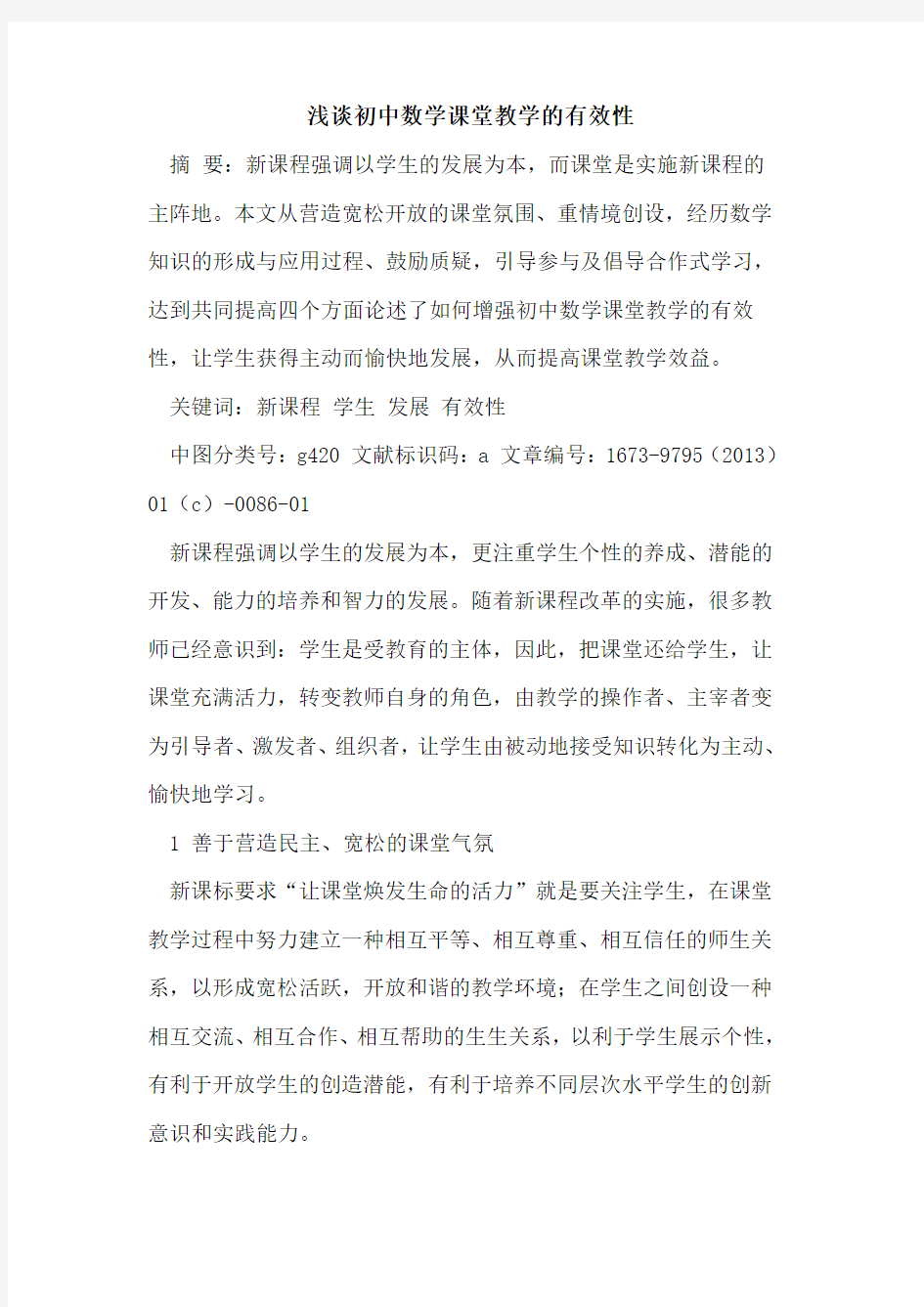 初中数学课堂教学有效性