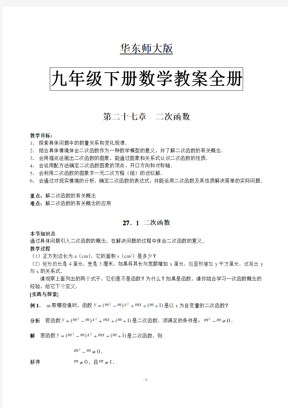 华师大版九年级数学下册教案全册