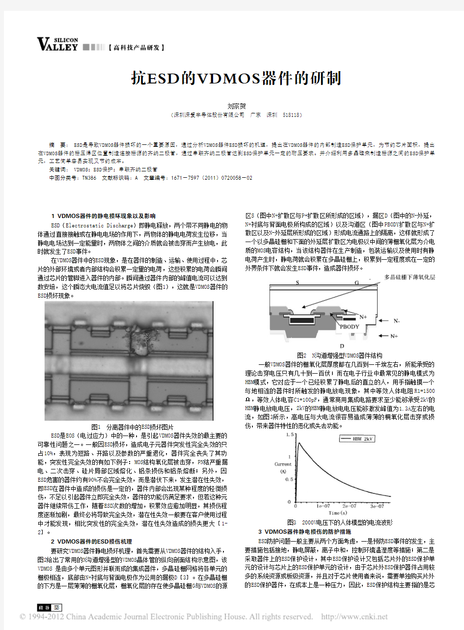 抗ESD的VDMOS器件的研制