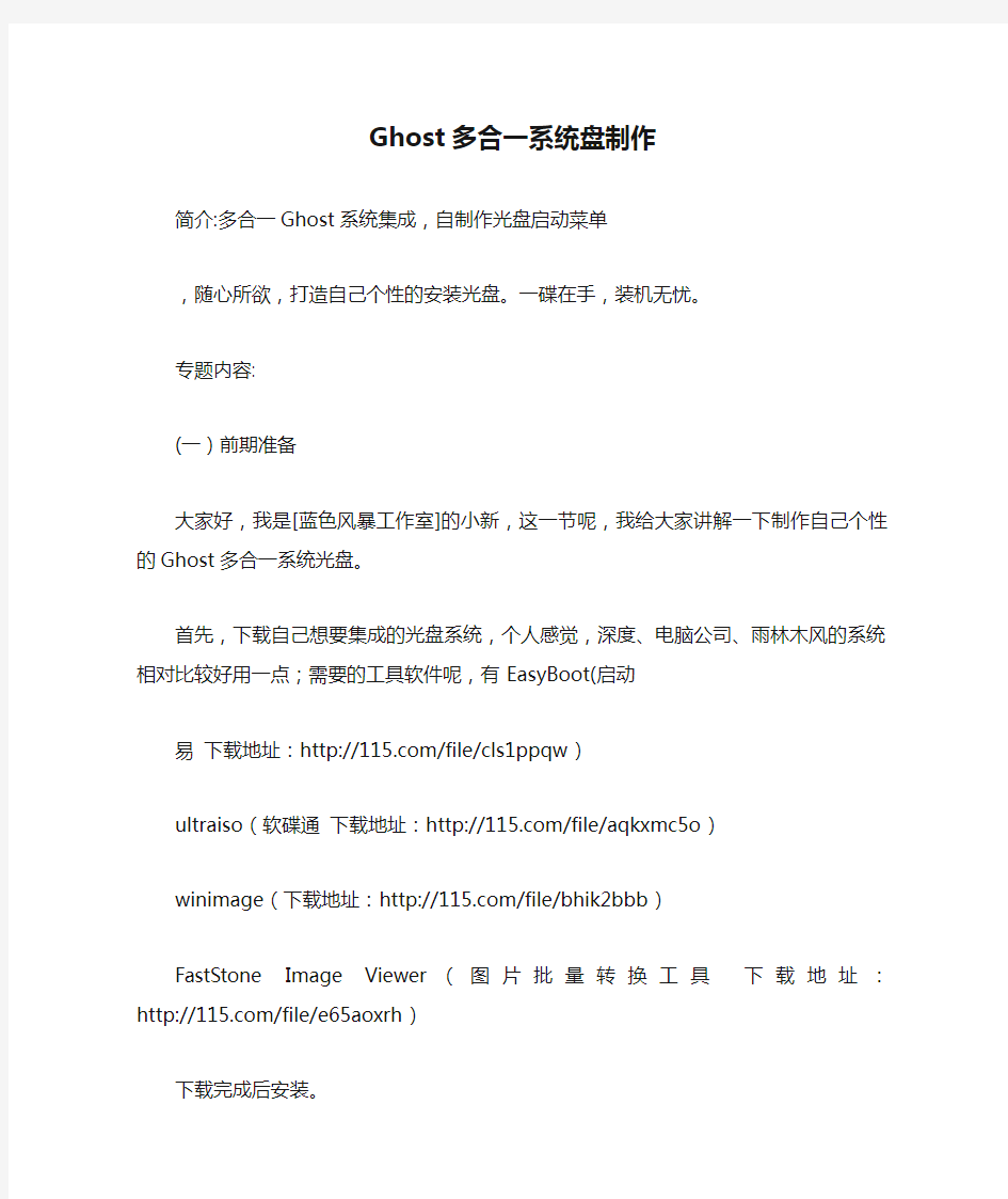 Ghost多合一系统盘制作教程