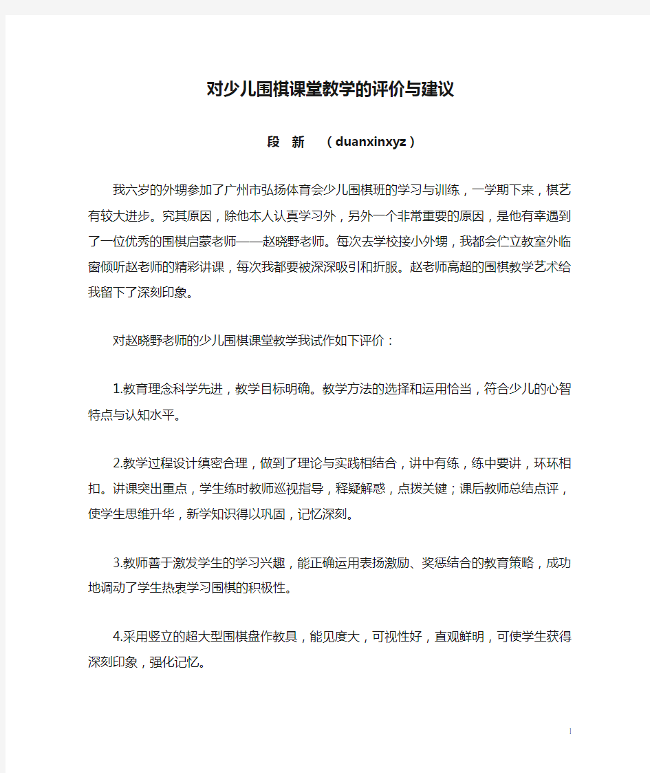 对少儿围棋课堂教学的评价与建议