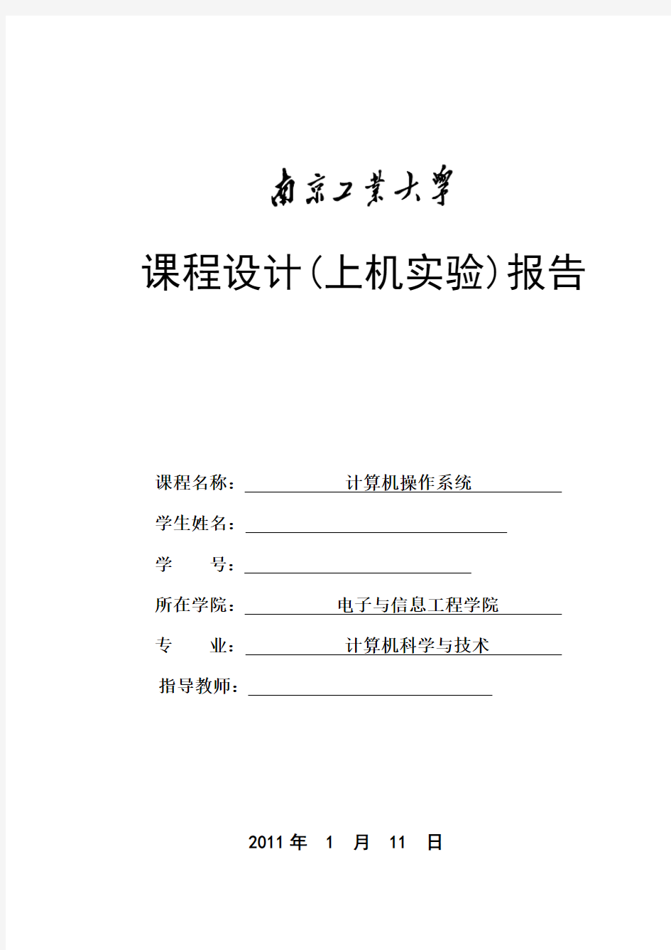 操作系统上机实验报告