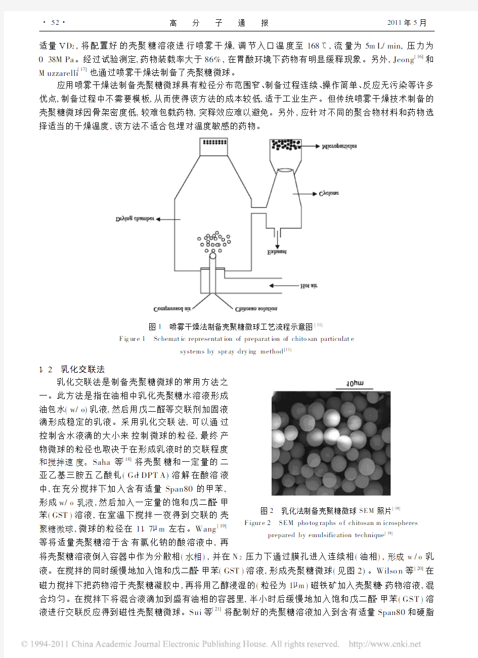 壳聚糖微球的制备及其在生物医药领域的应用