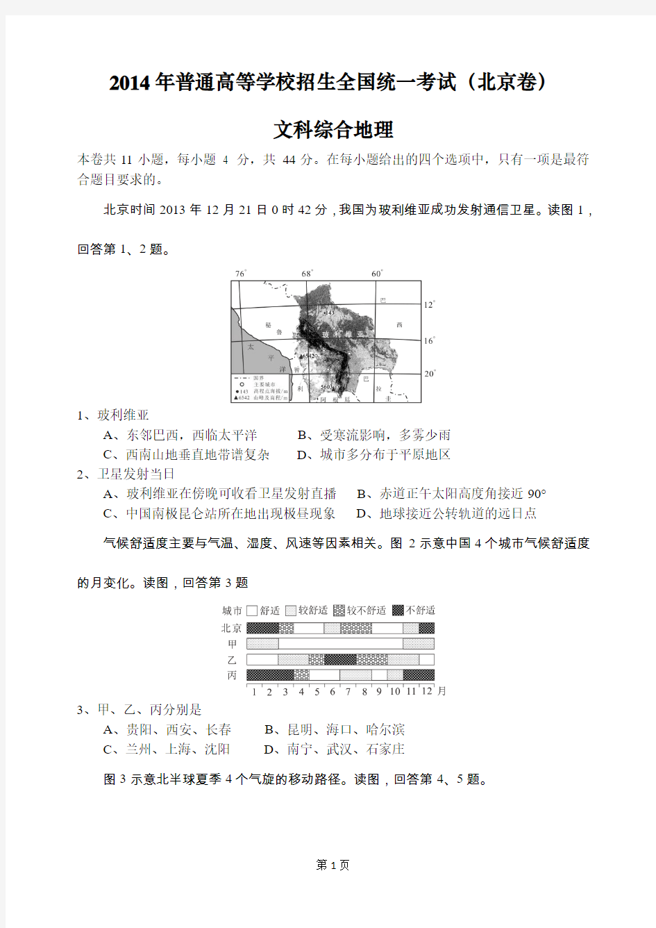 2014年高考北京卷文科综合  地理试题(高清重绘)