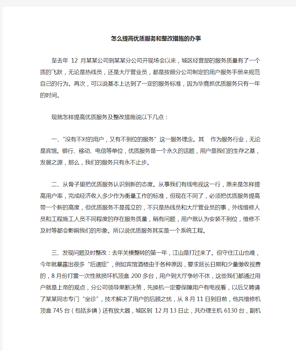 怎么提高优质服务和整改措施