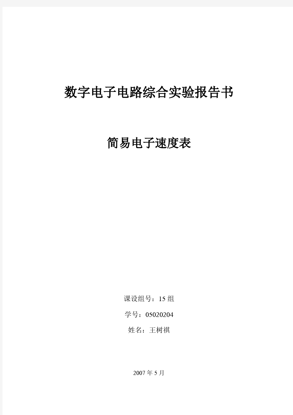 数字电子电路综合实验报告书