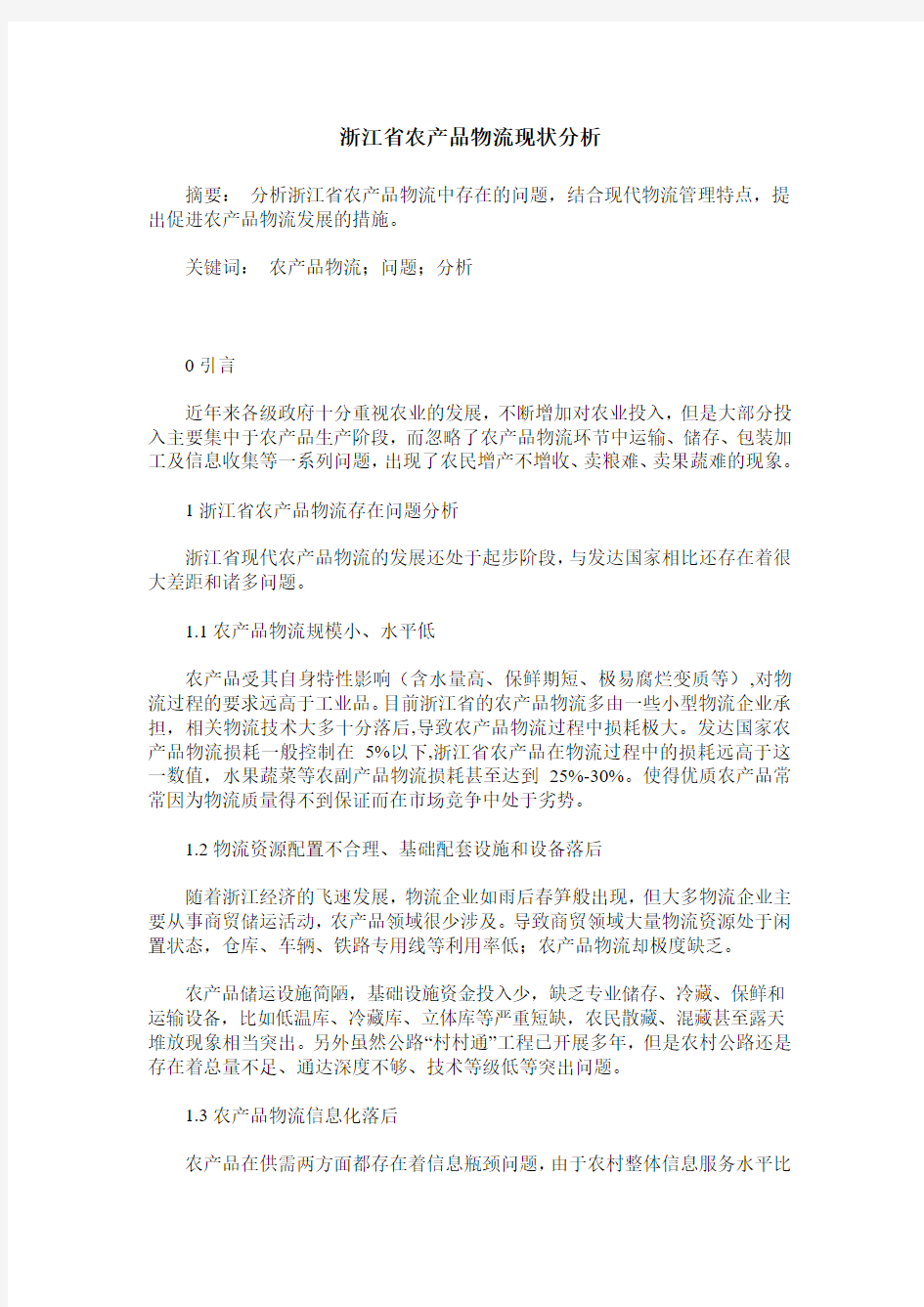 浙江省农产品物流现状分析