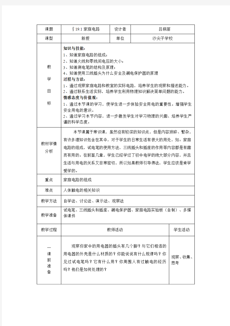 8.6《生活用电常识》