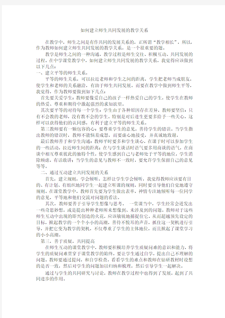 如何建立师生共同发展的教学关系