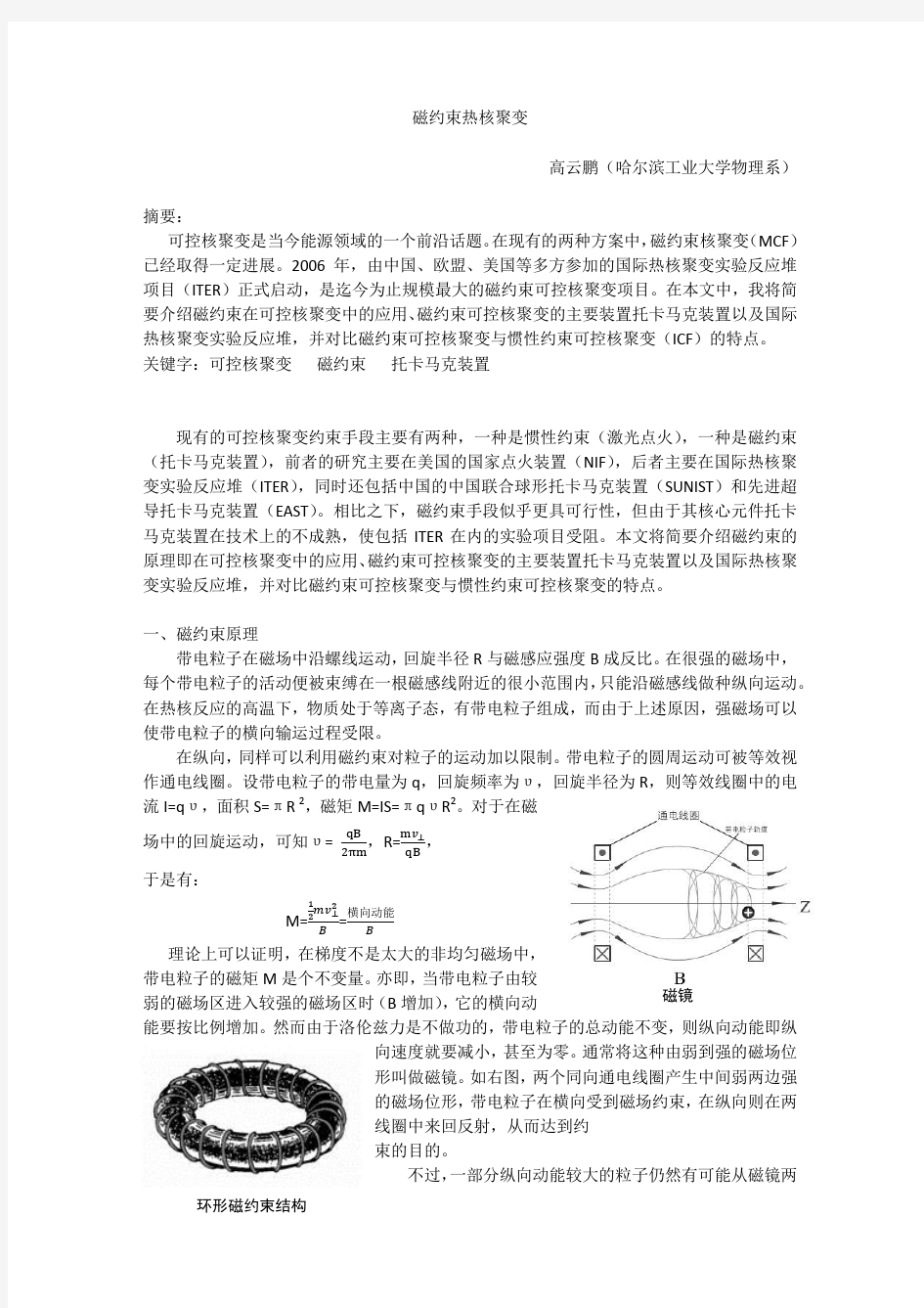 磁约束热核聚变