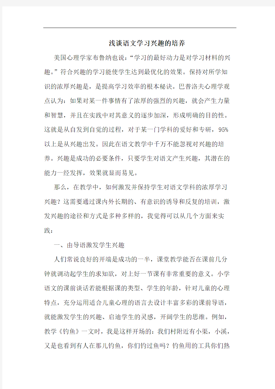 浅谈语文学习兴趣的培养