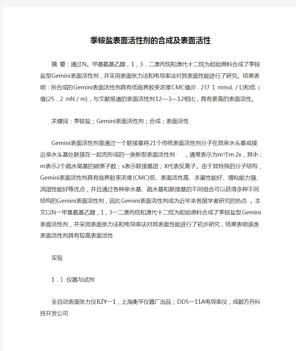 季铵盐表面活性剂的合成及表面活性